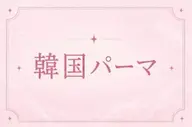 🫧韓国風🫧ぱっちりまつげパーマ
