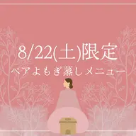 8/22(土)限定✴︎初回ペアよもぎ蒸し(40分)