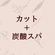 【地肌スッキリ】カット+炭酸スパ+シャンプー