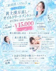 人気no.3💫黄土漢方蒸し➕オイルトリートメントコース  計170分(45分＋120分)
