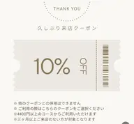 ✨お久しぶりのお客様限定10%オフ