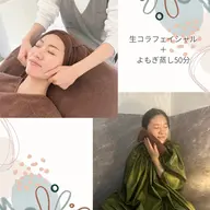 🫧生コラーゲンフェイシャル🫧➕よもぎ蒸し50分🌿初回限定💛