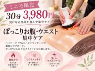 【ミニモ限定】ぽっこりお腹・ウエスト集中ケア30分 ¥3,980