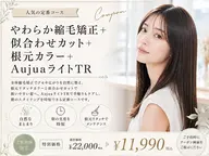 やわらか縮毛矯正+似合わせカット+カラー(白髪染めOK+Aujuaライト TR