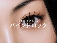【仙台 マツエク】バインドロック90束◎高持続 束感まつ毛 ¥7,990