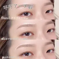 【人気No.2🩵】美眉毛アイブロウWAXスタイリング+毛量調整(間引き)+眉メイク仕上げ¥4700