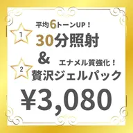 【人気No.1】 期間限定!初回ホワイトニング 30分照射&贅沢ジェルパック