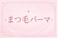 【限定価格】✨人気No.1💛まつ毛パーマ💛