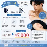 👨🎓【学割U24】脚or腕¥7,000