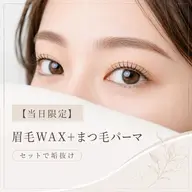 【当日限定⭐️直前割】🧁眉毛ワックス&間引きカット+まつげパーマor パリジェンヌ🧁