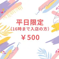 【平日限定/16時迄】セルフホワイトニング(9分2セット)1回 ¥500 別途料金なし