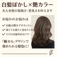 ✨大人女性の垢抜けメニュー【白髪ぼかし×艶カラー】