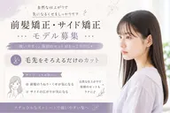 《前髪矯正サイド矯正モデル募集✨毛先をそろえるだけのカット
