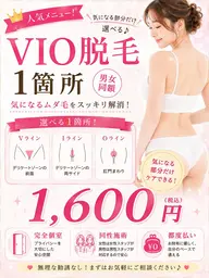 夏人気」VIOお尻脱毛」〜1箇所」→2200→1600円