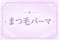 【🪽ご新規様限定🪽】まつ毛パーマ⸜❤︎⸝‍＋¥300で束感お仕上げできます⟡.·*.