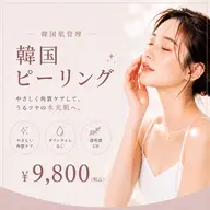 【韓国肌管理】韓国ピーリング✨水光ツヤ肌・毛穴ケア ¥9,800