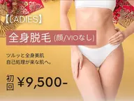 【人気No.2★全身脱毛】レディース全身(顔 VIO無し)