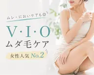 《介護脱毛》【イオン導入付美肌脱毛】VIO脱毛 先着10名様限定☆