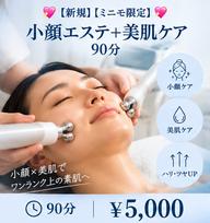 【新規】【ミニモ限定】💖minimo限定💖小顔エステ➕美肌ケア 90分▶️¥5.000