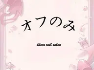 チップ/スカルプオフのみ