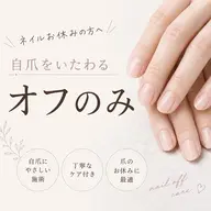【お休みの方向け】オフのみコース/自店・他店OK/目安60分