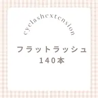 9時半〜15時✨ ミニモ限定価格 フラット140本🌷(オフ有+30分)