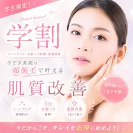 【ミニモ学割U24🏫】光フェイシャル+顔脱毛(全顔) 化粧ノリ抜群◎ ¥3,000