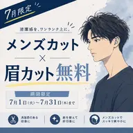 ◤7月限定◢ メンズカット+眉カット無料 ￥4,620
