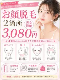 『men's脱毛で人気』お顔2箇所脱毛 ¥4400円→3080円