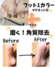 9350→7700フット1カラー＋磨く角質除去/今が大事！/新規他店オフ無料！