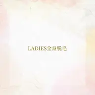 【初回限定】✨つるすべ美肌✨全身脱毛（顔なし・VIO込）