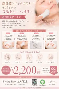 【初回限定¥2,200】超音波ソニックエステ＋保湿パック（60分）
