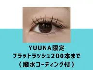【期間限定】 YUUNAフラットラッシュ200本まで¥4000 【経験スタッフ】