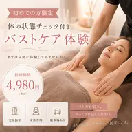 【初めての方限定】体の状態チェック付きバストケア体験