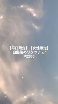 【平日限定】【女性限定】白髪染め リタッチ💫(セルフカラーしてる方はお断りしています🙇🏻‍♀️)