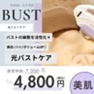 光バストアップケアジ+ふっくら美乳に❤️ホットペッパー新規¥4800→ミニモ価格¥4000❣️