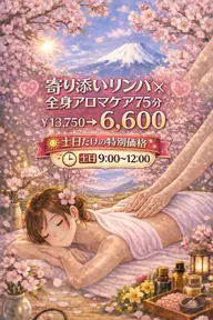 【🌄土日祝日㊗️朝9～昼12限定🌄】💖寄り添いリンパ×全身アロマ💖75分￥13,750→￥6,600