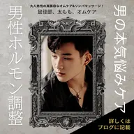 【活力UP】男性ホルモンバランス調整(ジャップカサイ)60分