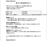 キャンセルポリシーについて➞前日キャンセル、当日変更・キャンセル、無断キャンセル(15分以上の遅刻)等、タップで詳細