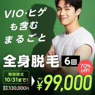 顔(ヒゲ)・VIO含む全身脱毛6回 通常価格330,000円→今だけ99,000円!