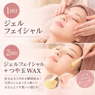 艶玉WAXスペシャル2回コース!1回目→天然ジェルフェイシャル 2回目→天然成分のつや玉WAX ※1週間前後で再来店。