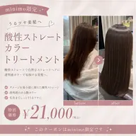 【乾かすだけで艶髪へ】酸性ストレート+カラー+トリートメント ¥21,000