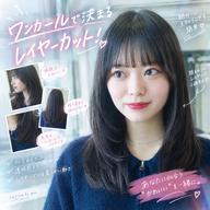 🤍 小顔に見せる顔まわりレイヤーカット