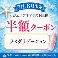 【Jr.ネイリスト半額クーポン】全色から選べるラメグラデーション