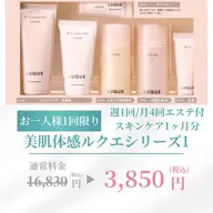数量限定🎁付き美肌モニター【ルクエコース】カウンセリング・1ヶ月分スキンケア・超音波エステ月4回/週一日