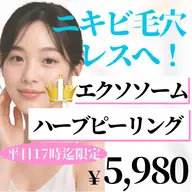 剥けないハーブピーリングでつるんと陶器肌を体験🌿