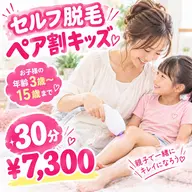 【キッズ脱毛も、パパママの脱毛も♪】セルフ脱毛 ペア割キッズ 30分