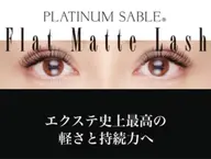 【お試し】フラットマットラッシュ100本