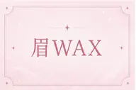 💕眉ワックス×パリジェンヌのセットメニュー💕【岡本/摂津本山/御影/住吉】