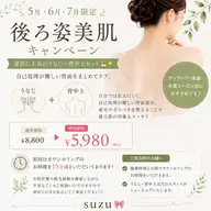 【5月6月7月限定】後ろ姿美肌キャンペーン